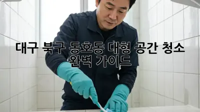 대구 북구 동호동 대형 공간 청소: 완벽 가이드