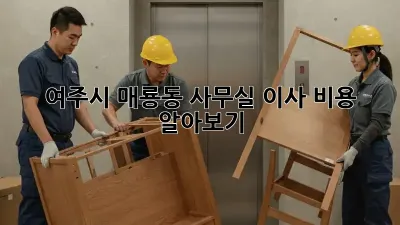 여주시 매룡동 사무실 이사 비용 알아보기