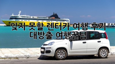 🚗💨 잊지 못할 렌터카 여행 후기 대방출! #여행꿀팁