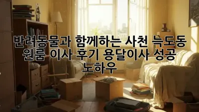 🐶 반려동물과 함께하는 사천 늑도동 원룸 이사 후기: 용달이사 성공 노하우
