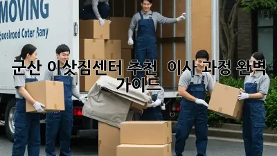 군산 이삿짐센터 추천 & 이사 과정 완벽 가이드