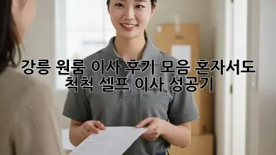 강릉 원룸 이사 후기 모음: 혼자서도 척척! 셀프 이사 성공기