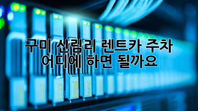 구미 신림리 렌트카 주차, 어디에 하면 될까요?
