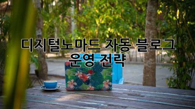 디지털노마드 자동 블로그 운영 전략