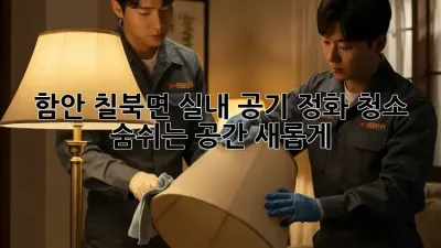 함안 칠북면 실내 공기 정화 청소: 숨쉬는 공간, 새롭게!