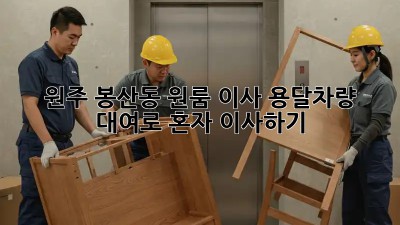 원주 봉산동 원룸 이사? 용달차량 대여로 혼자 이사하기!